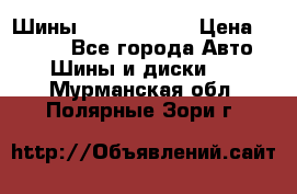 Шины 385 65 R22,5 › Цена ­ 8 490 - Все города Авто » Шины и диски   . Мурманская обл.,Полярные Зори г.